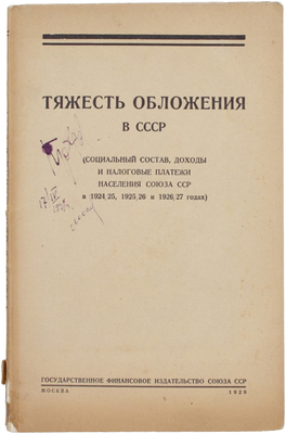 Тяжесть обложения в СССР. (Социальный состав, доходы и налоговые платежи населения Союза ССР в 1924/25, 1925/26 и 1926/27 годах). Доклад Комиссии Совета народных комиссаров Союза ССР по изучению тяжести обложения населения Союза. М.: Гос. фин. изд-во Союза ССР, 1929.